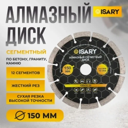 Алмазный сегментный диск 150 мм по бетону для болгарки (УШМ), для сухой резки, усиленные сегменты, посадка 22.23 мм, подходит для кирпича и камня