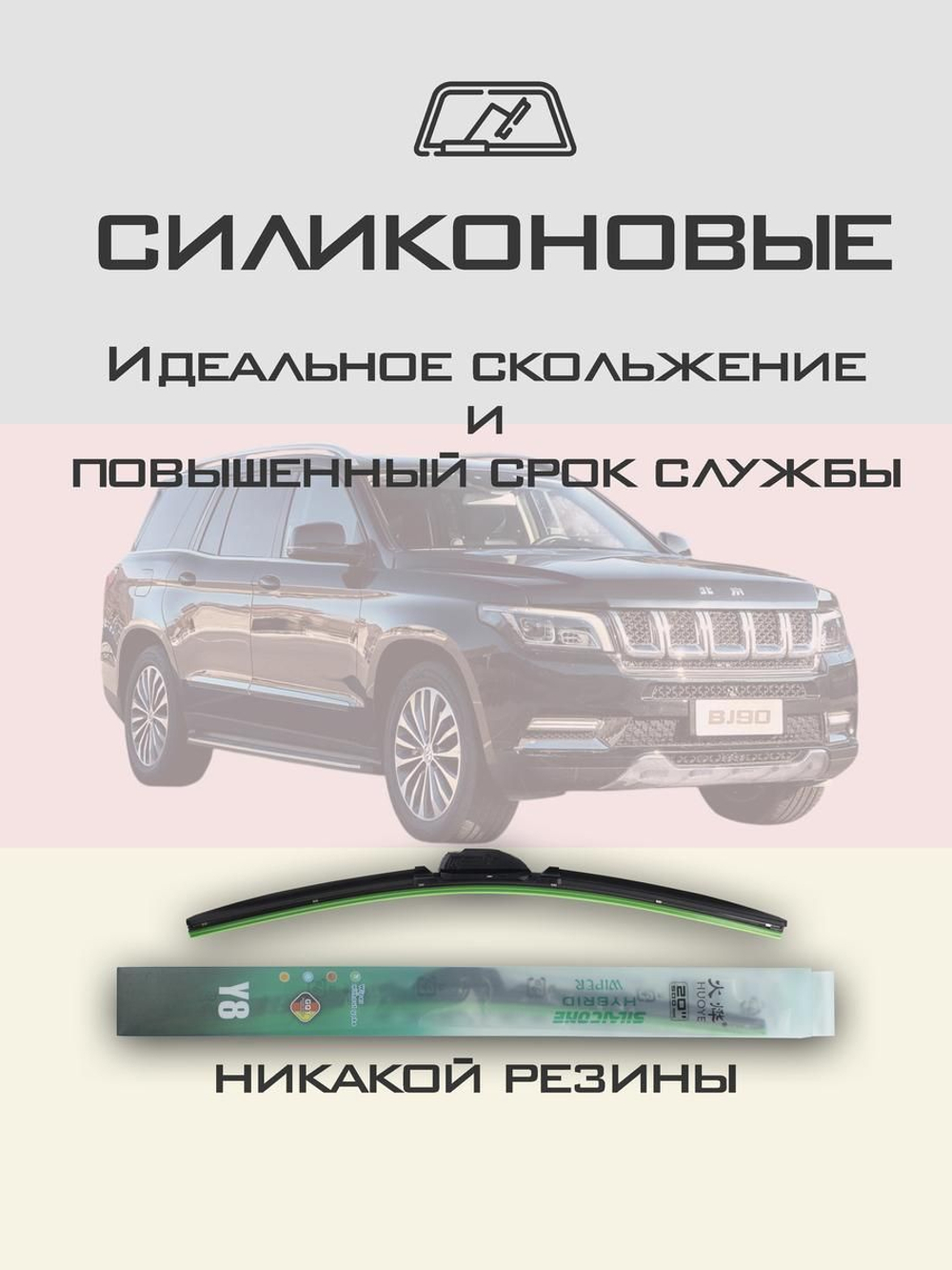 Щетки стеклоочистителя HUOYE Y8 650/450 мм на BAIC BeijingBJ90 | Hook/J-Hook