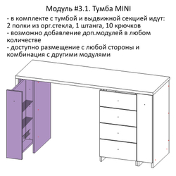 Модуль #3.1. Тумба MINI