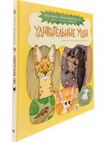 Удивительные уши