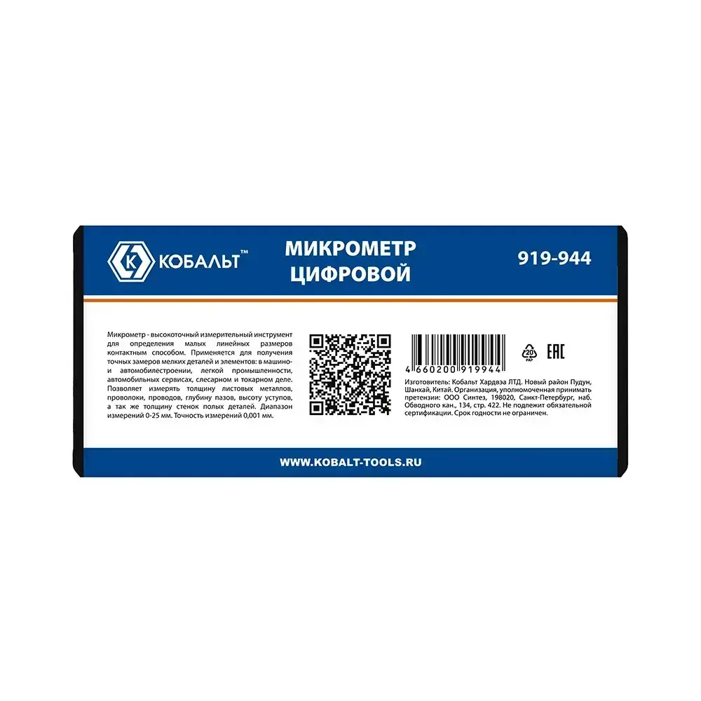 Микрометр КОБАЛЬТ цифровой, диапазон измерений 0-25 мм, точность 0,001 мм, кейс (919-944), шт