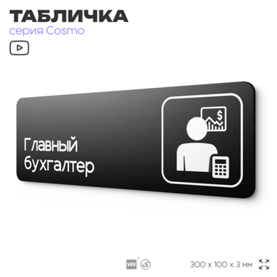 Табличка Главный бухгалтер, 30х10 см, для офиса, кафе, магазина, паркинга, серия COSMO, Айдентика Технолоджи