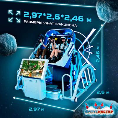 VR-аттракцион «Близнецы», 2,97*2,6*2,46 м