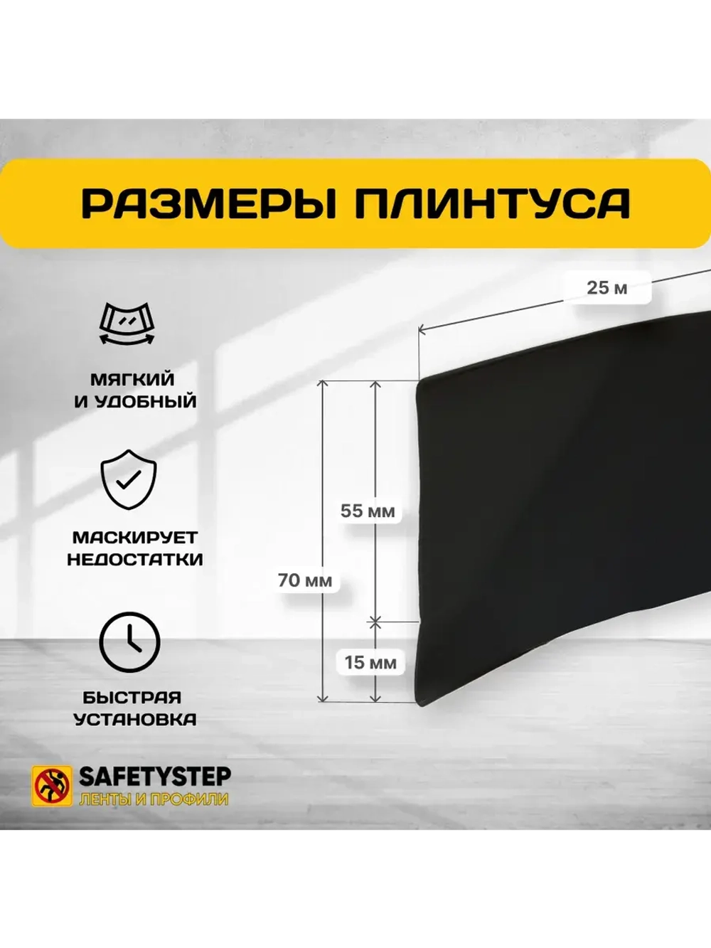 Гибкий плинтус напольный усиленный, 70 мм х 25 метров, черн