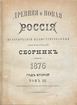 Журнал Древняя и новая Россия иллюстрированный исторический журнал. 1876г.