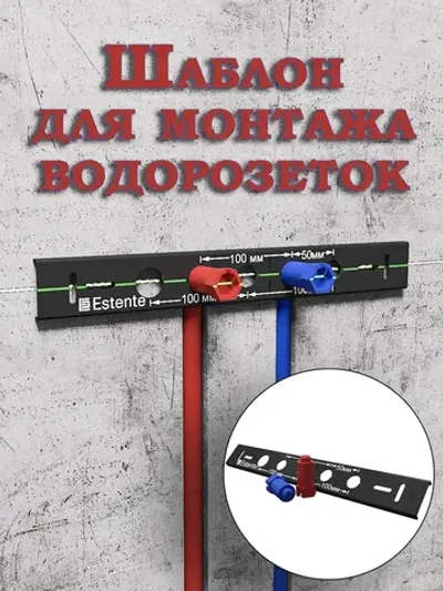 Шаблон для монтажа водорозеток