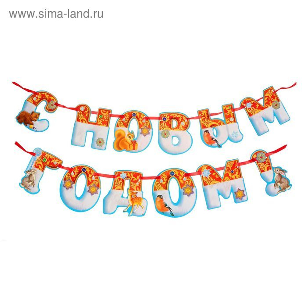Гирлянда на ленте "С Новым годом!"