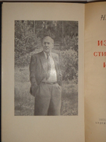 "Избранные стихотворения и поэмы". Николай Асеев  [с автографом Н.Асеева и С.Сорина]. 1951г.