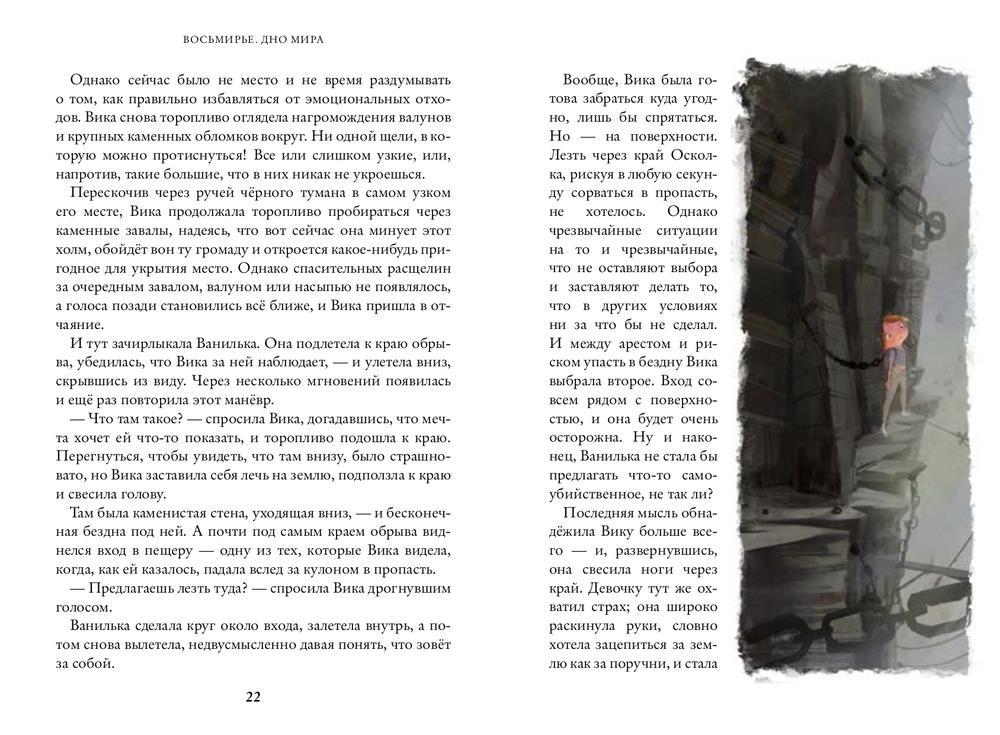 Дно мира. Восьмирье. Книга четвертая