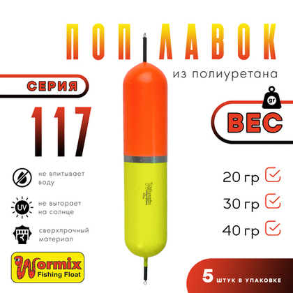 Поплавок из полиуретана Wormix 117 (5шт/уп)