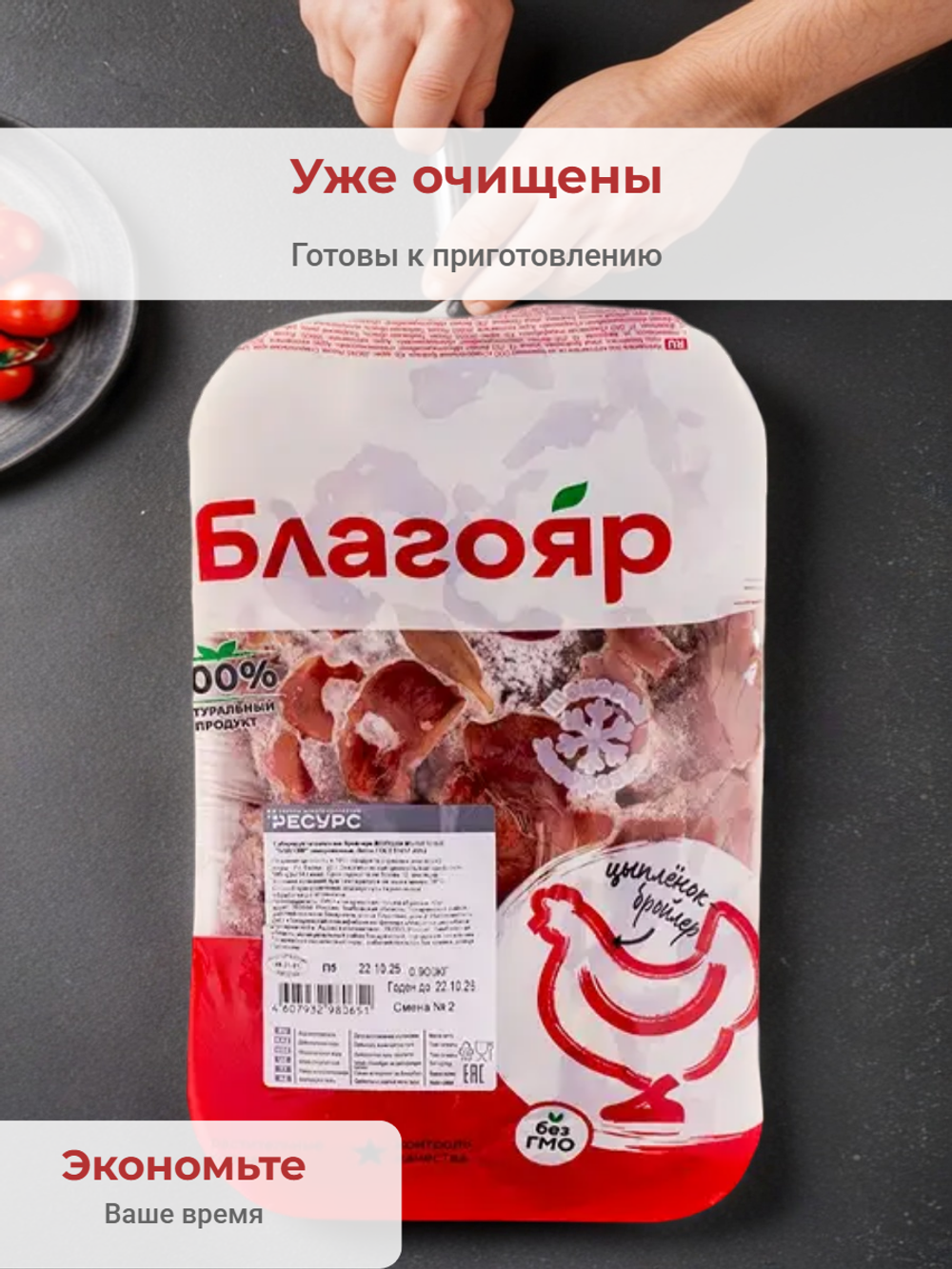 Куриные желудки на подложке "Благояр" 900 гр