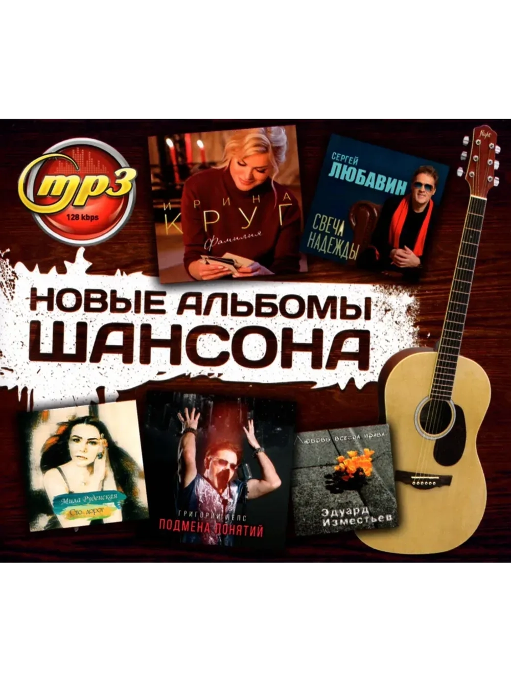 Новые Альбомы Шансона (Диск CD-MP3)