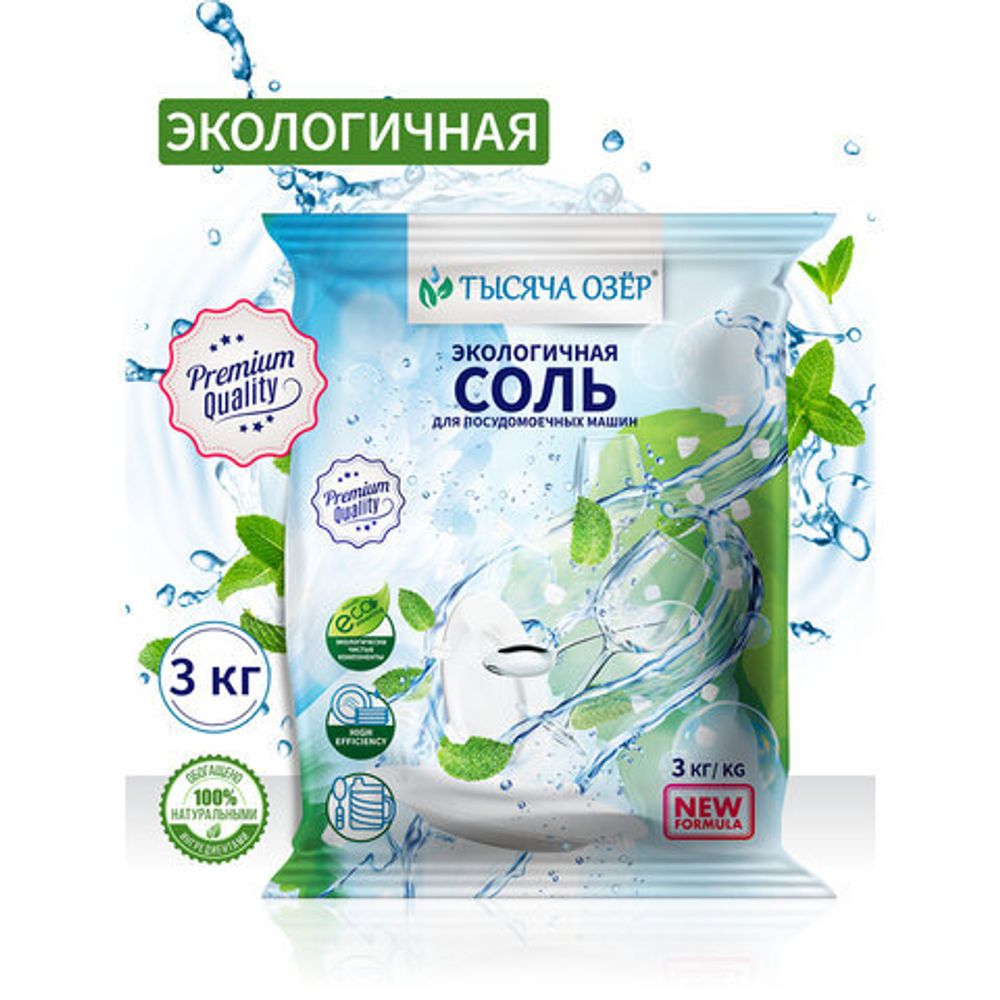 Соль для посудомоечных машин в гранулах 3 кг универсальная ТЫСЯЧА ОЗЕР
