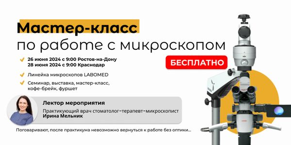 Мастер-класс по работе на стоматологических микроскопах