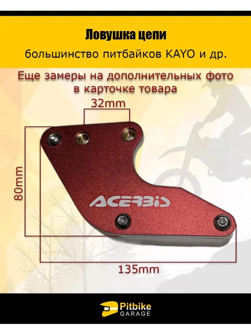 Ловушка цепи Acerbis красная на питбайк