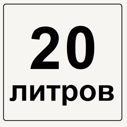 Канистры 20 литров