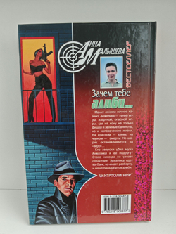 Зачем тебе алиби...