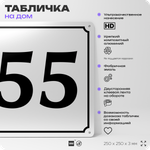 Адресная табличка с номером дома 55, на фасад и забор, белая, Айдентика Технолоджи