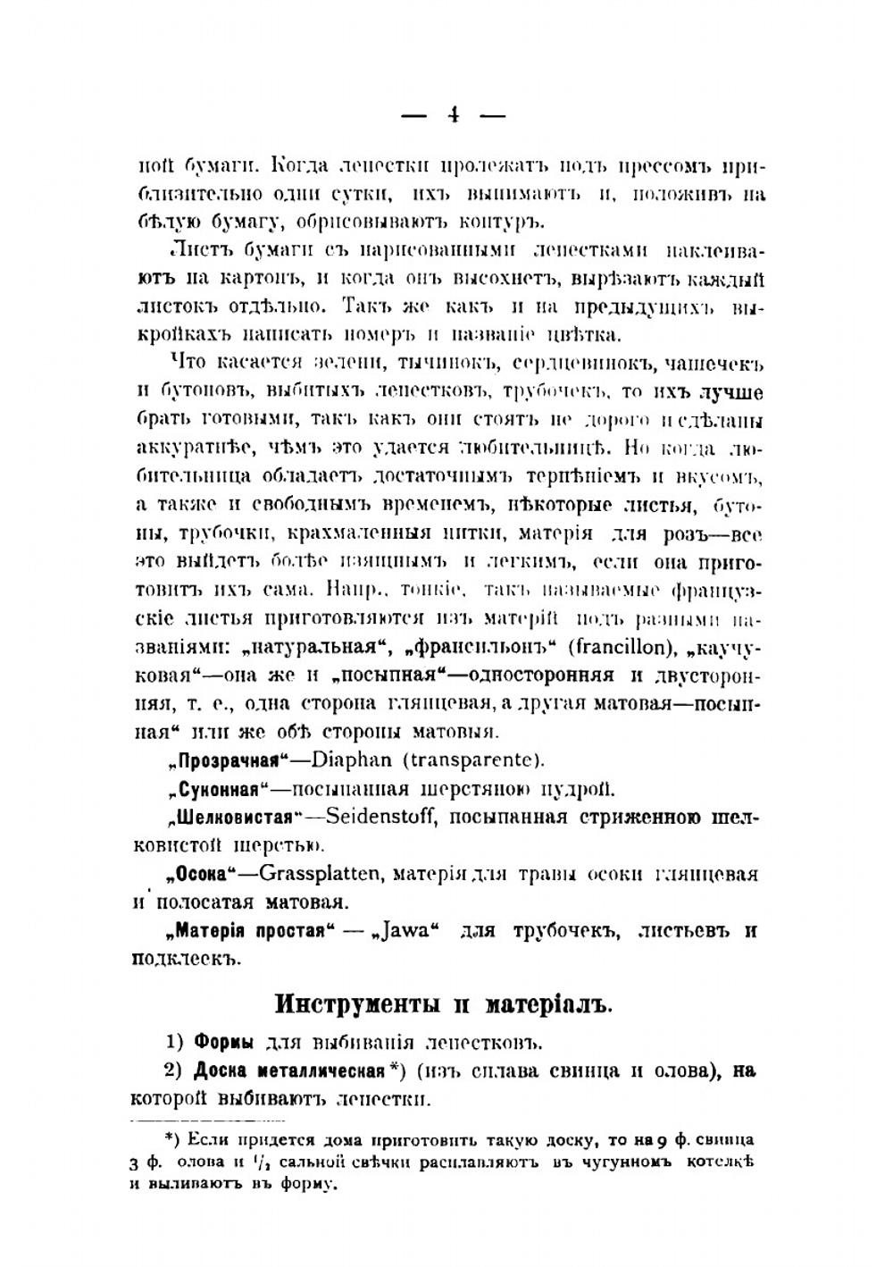 Подробное руководство к практическому изучению производства искусственных цветов и листьев из материи | Иконникова Александра Александровна