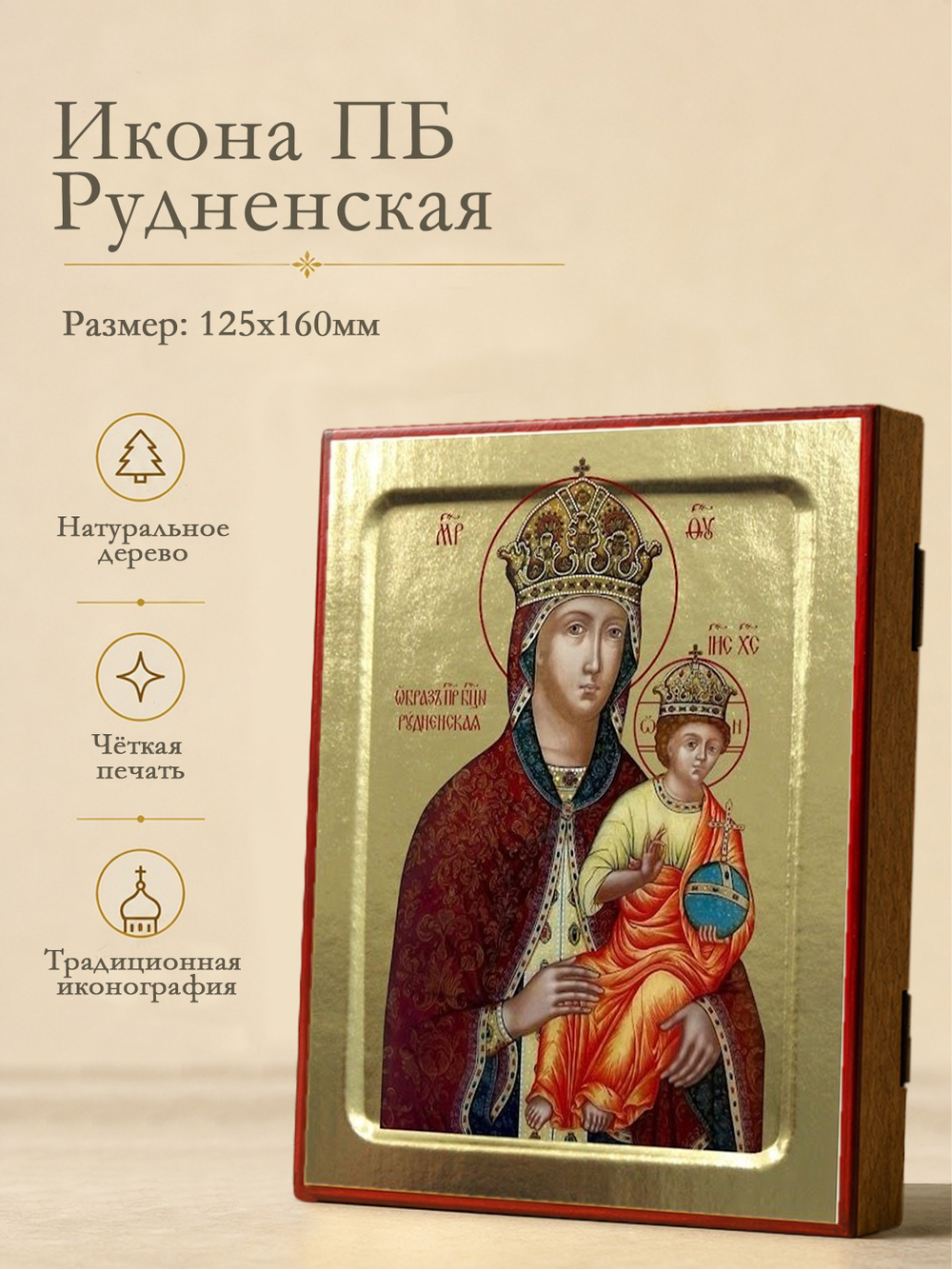 Икона Пресвятой Богородицы, Рудненская на дереве: 125 х 160 (Синопсисъ)