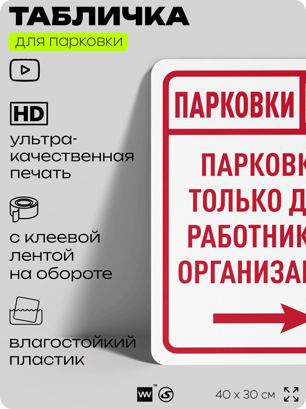 Табличка для парковки "Парковки нет, только для работников организации №2", для дома, офиса, организаций, 40х30 см, Silver Plane x Айдентика Технолоджи