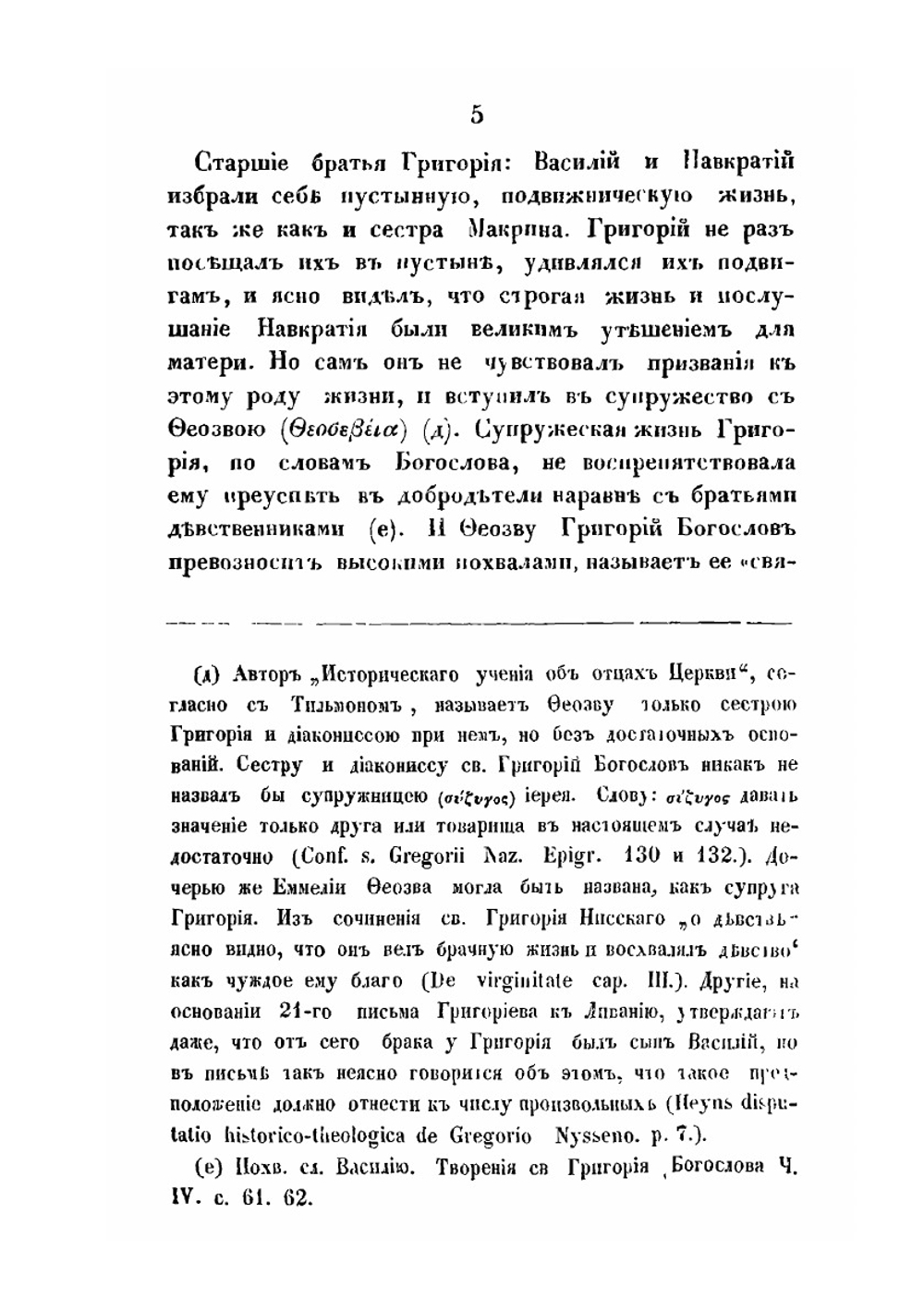 Святой Григорий, епископ Нисский | С. А. Порфирий