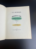 Книга А.С.Пушкин Повести Белкина, СССР 1983 год
