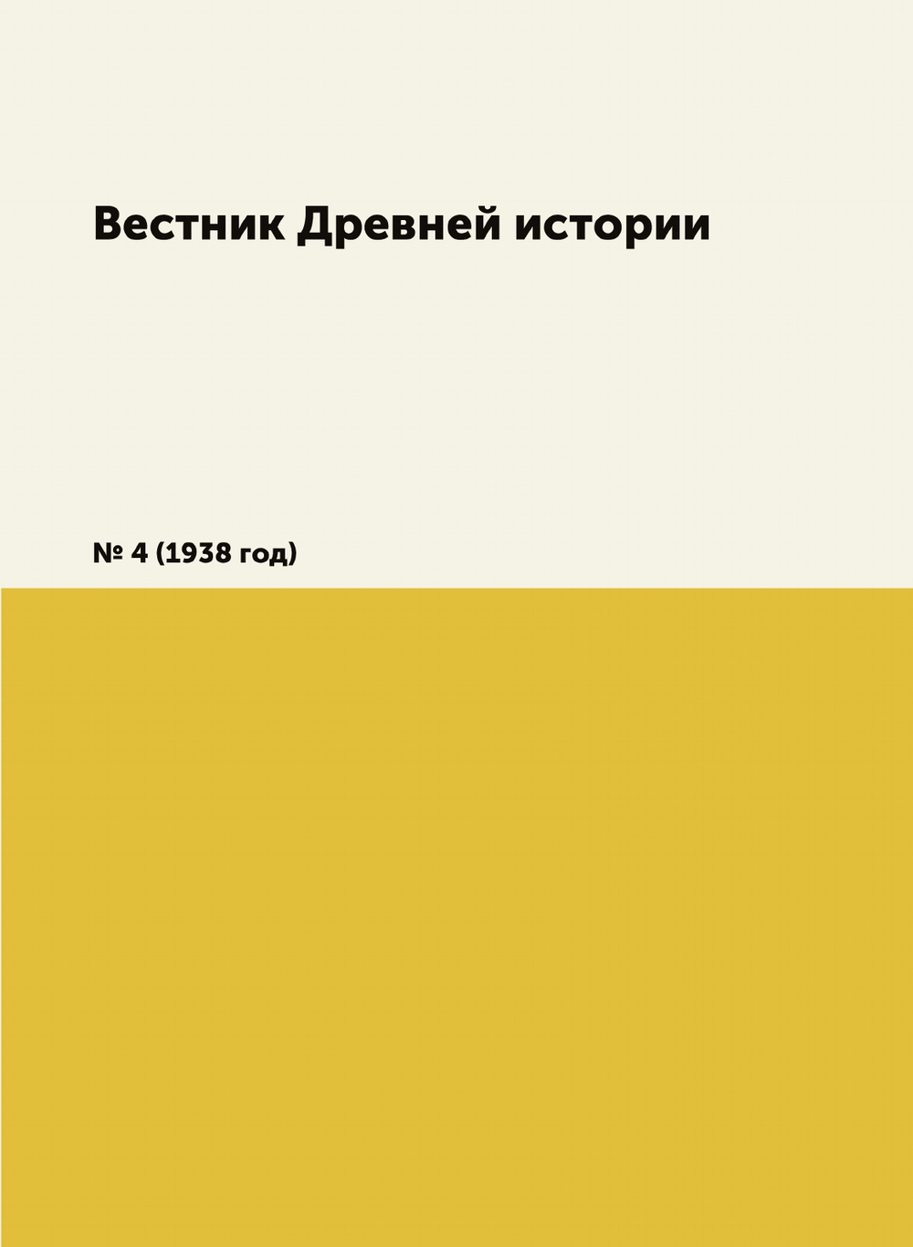 Вестник Древней истории. № 4 (1938 год) | А.В. Мишулин