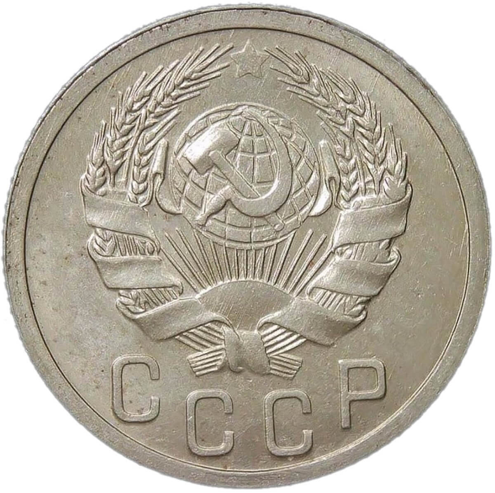 15 копеек 1935 №2 (XF-AU)