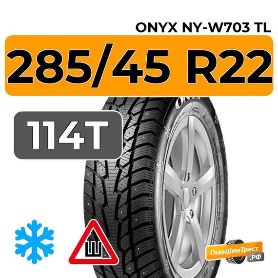 Onyx NY-W703 TL 285/45 R22 114T XL шип.