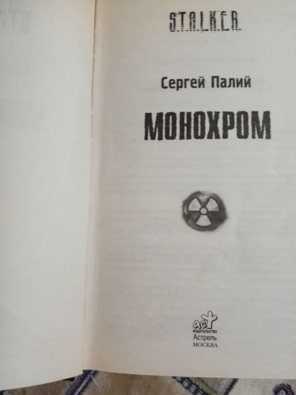 Монохром. STALKER. (дефект)