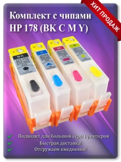 Картриджи HP 178, HP 178XL многоразовые с чипом.