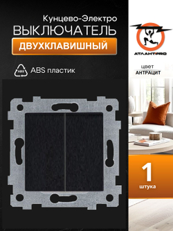 "Аксиома" Механизм выключателя двухклавишного скрытой установки С510-449 антрацит