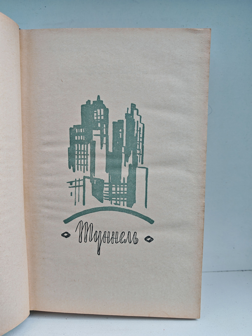 Туннель. Город Анатоль