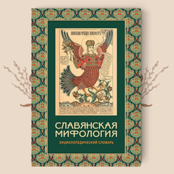 Славянская мифология. Энциклопедический словарь. 3-е изд., испр.