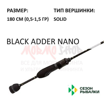 Спиннинг BLACK ADDER NANO 0,5-1.5 гр 180 см (рукоять H4) от Сезон Рыбалки