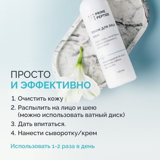 Тоник для лица Prime Peptide