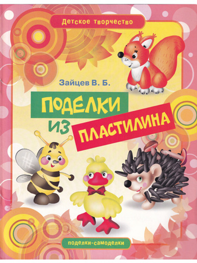 Поделки из пластилина