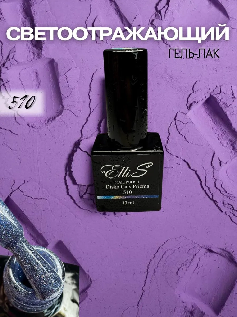 ElliS гель-лак 510 10 мл