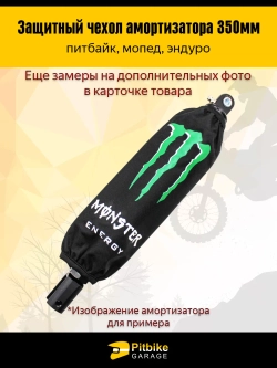 Чехол заднего амортизатора мотоцикла 350мм Monster Energy