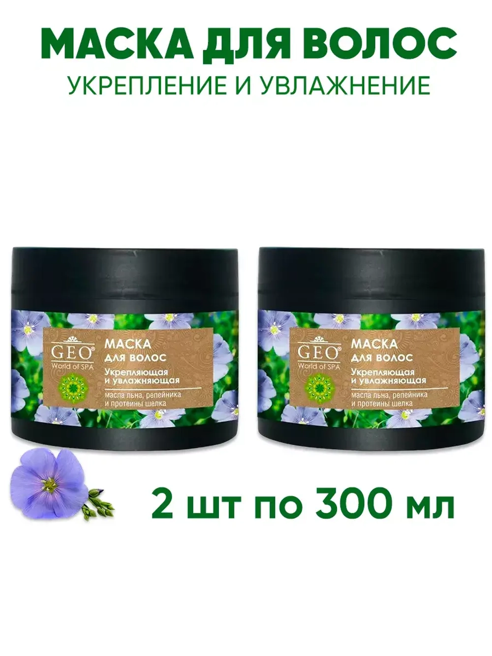 Укрепляющая и увлажняющая маска для волос 2 шт
