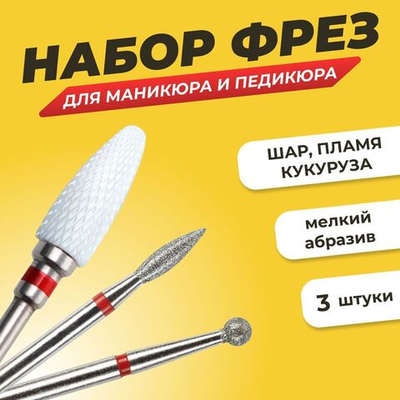 Комплект фрез для аппаратного маникюра и педикюра мелкая зернистость, 3шт, шар 2.5 и  пламя 2.1, кукуруза