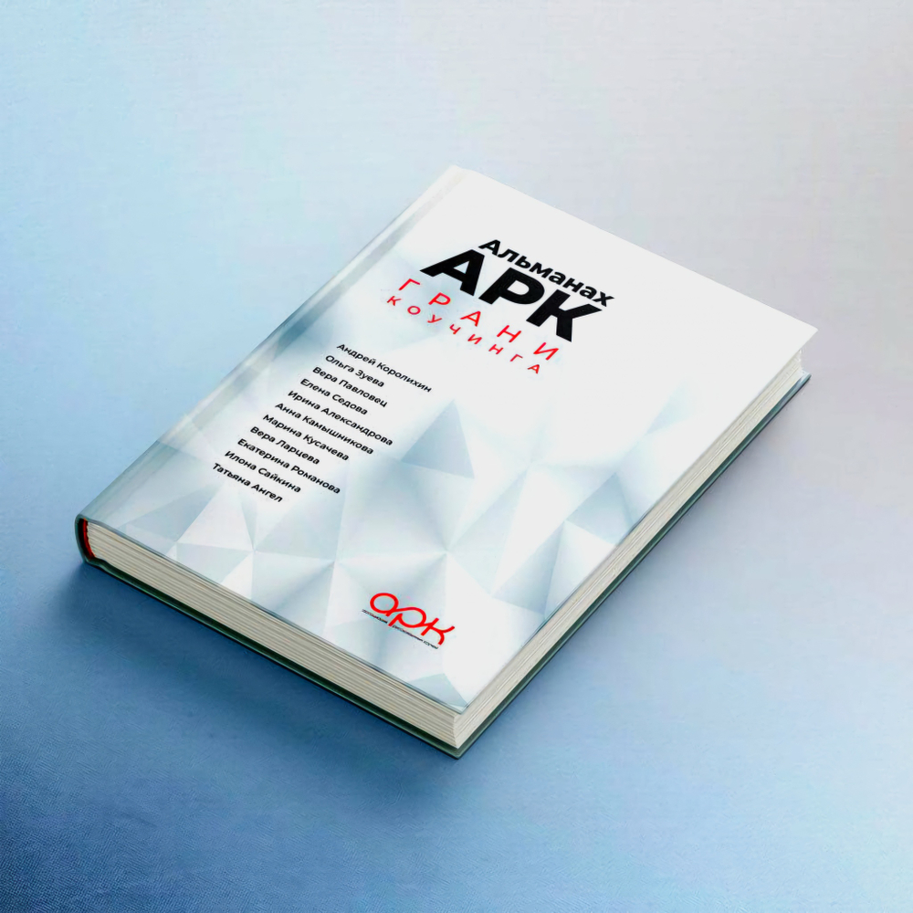 Книга "Альманах АРК. Грани Коучинга"