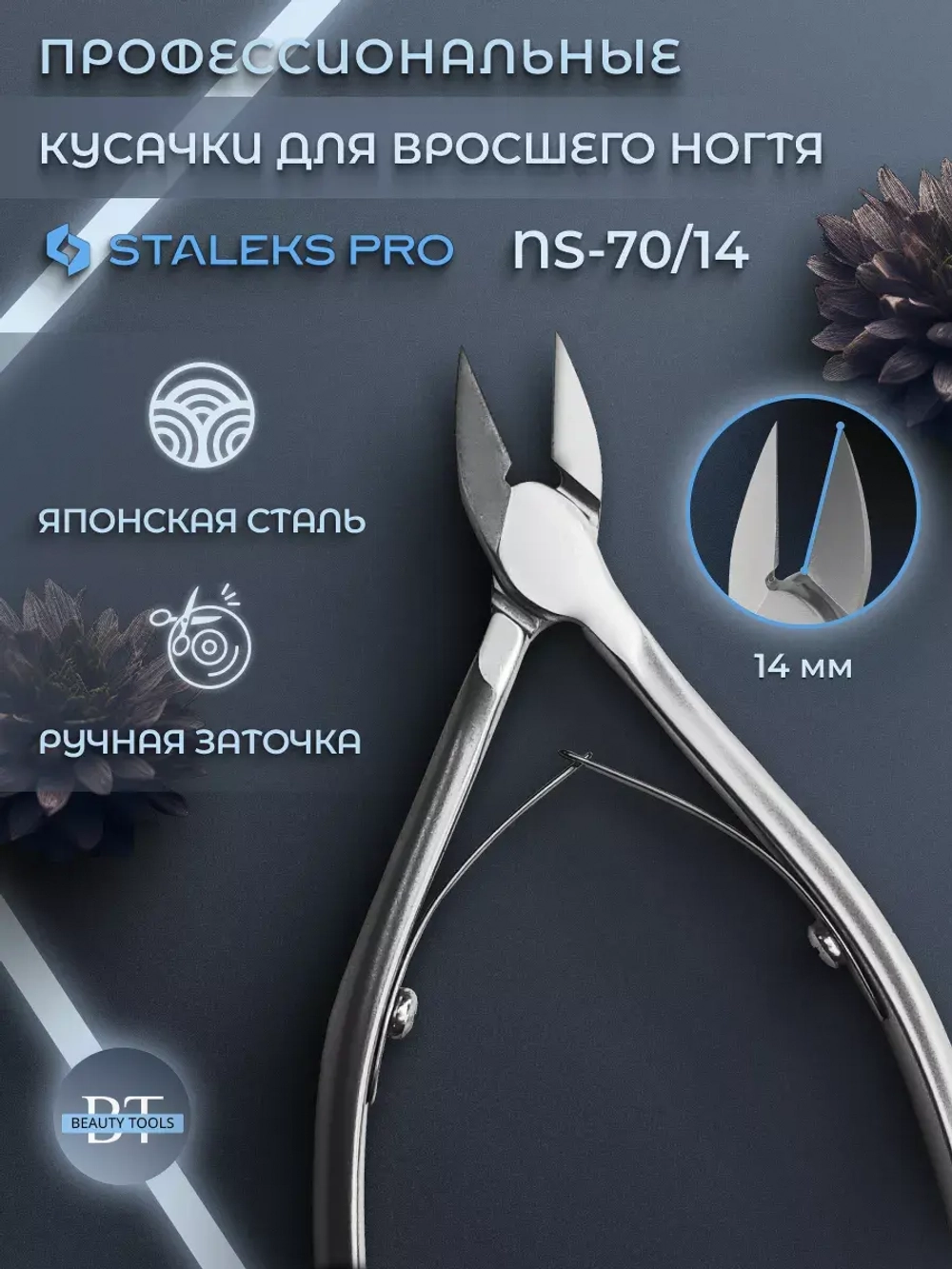 Кусачки профессиональные для ногтей Сталекс SMART 70 14 мм