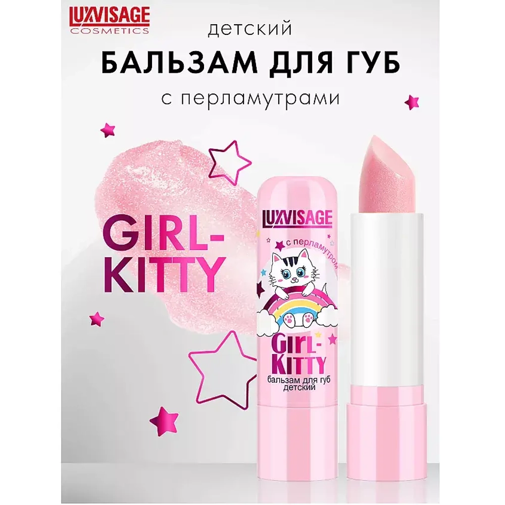 Бальзам для губ LuxVisage Girl-Kitty  детский 3.9 гр