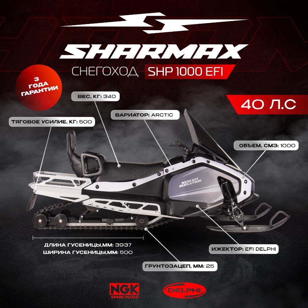 Снегоход SHARMAX SHP-1000 EFI