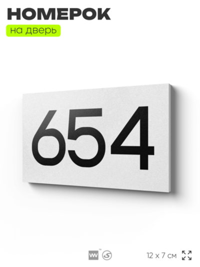 Номер на дверь 654, табличка на дверь для офиса, квартиры, кабинета, аудитории, склада, белая 120х70 мм, Айдентика Технолоджи