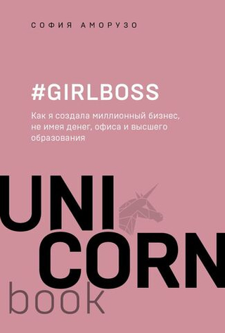 #Girlboss. Как я создала миллионный бизнес, не имея денег, офиса и высшего образования. София Аморузо