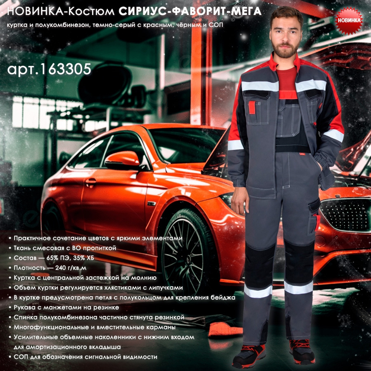 Представляем обновленную модель Костюма СИРИУС-ФАВОРИТ-МЕГА!