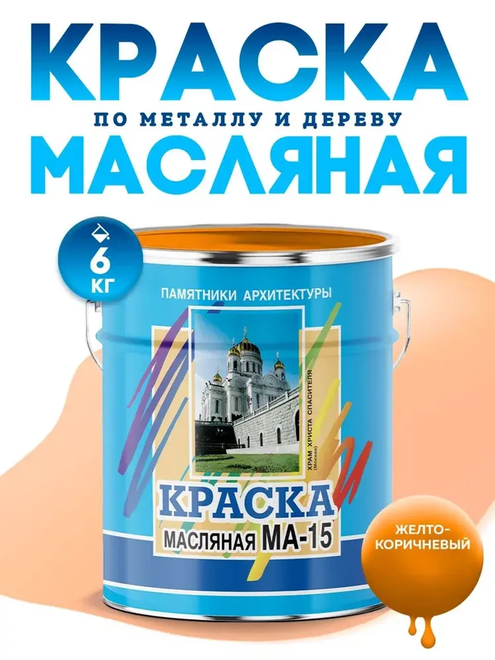 Масляная краска МА-15, УНИВЕСАЛЬНАЯ, матовая, Цвет: Желто-коричневый, 6 кг, Артикул: 4300002466